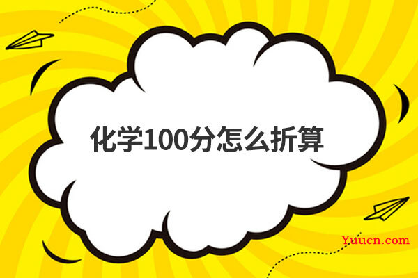 化学100分怎么折算