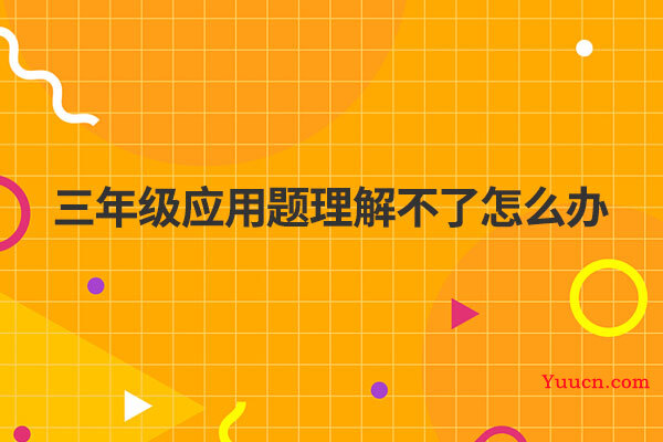 三年级应用题理解不了怎么办