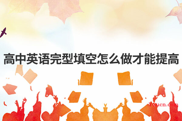 高中英语完型填空怎么做才能提高