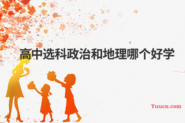 高中选科政治和地理哪个好学