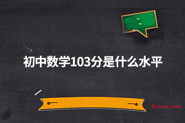 初中数学103分是什么水平