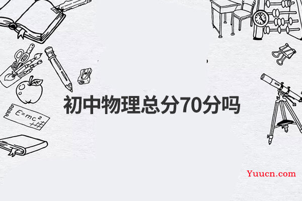 初中物理总分70分吗