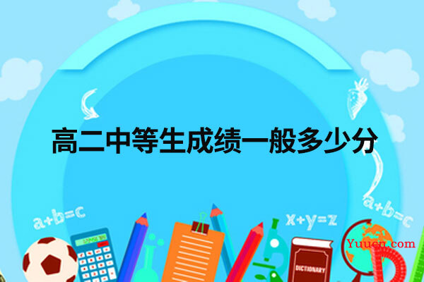 高二中等生成绩一般多少分