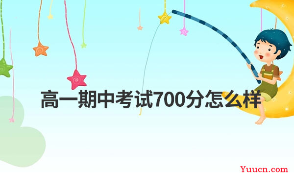高一期中考试700分怎么样