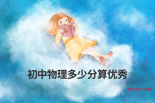 初中物理多少分算优秀