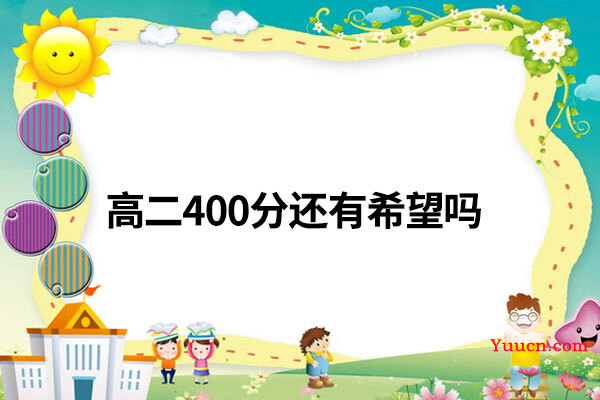 高二400分还有希望吗