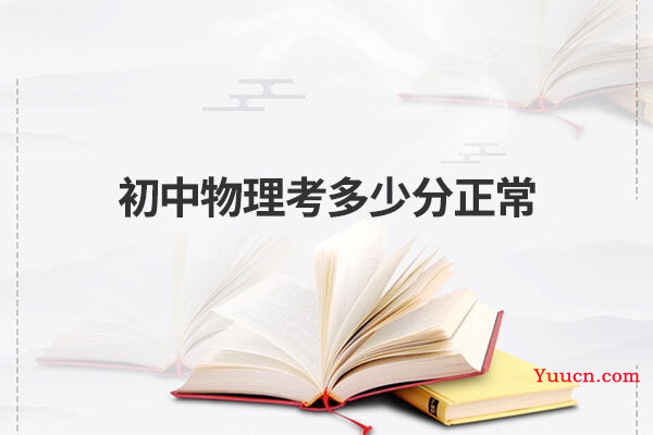 初中物理考多少分正常
