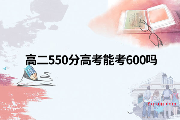 高二550分高考能考600吗