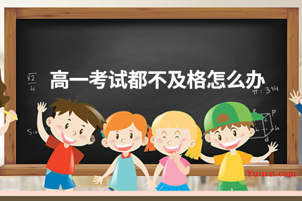 高一考试都不及格怎么办