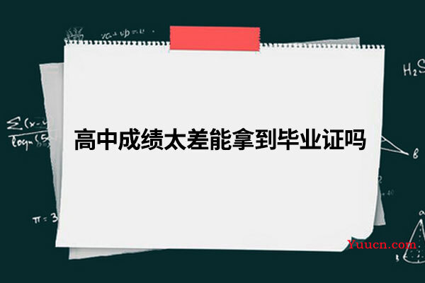 高中成绩太差能拿到毕业证吗