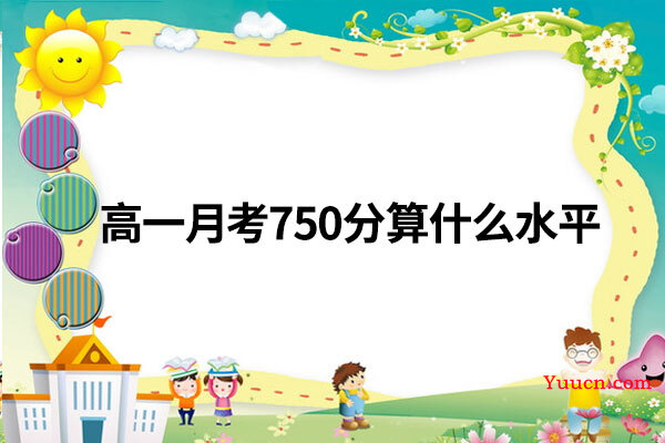 高一月考750分算什么水平