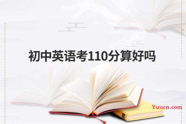 初中英语考110分算好吗