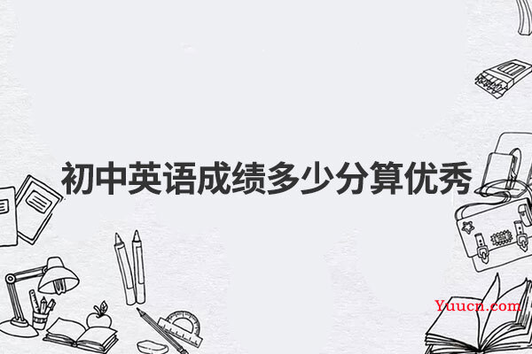 初中英语成绩多少分算优秀
