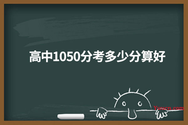 高中1050分考多少分算好