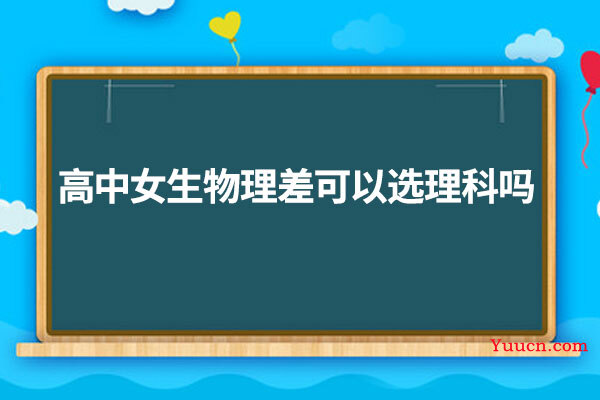 高中女生物理差可以选理科吗