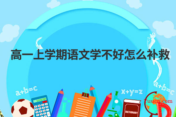 高一上学期语文学不好怎么补救