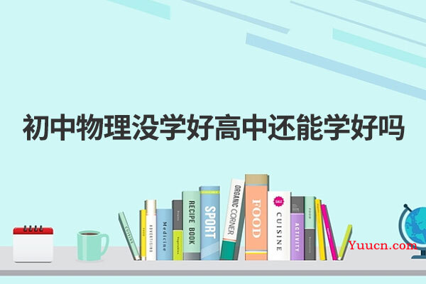 初中物理没学好高中还能学好吗