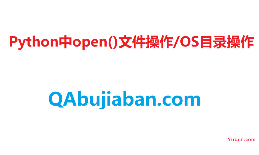 Python中open()文件操作/OS目录操作