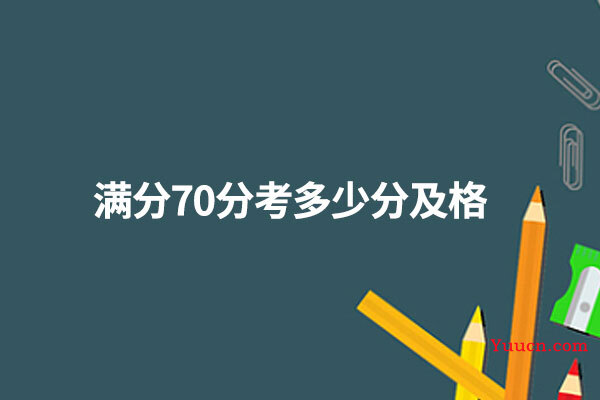 满分70分考多少分及格