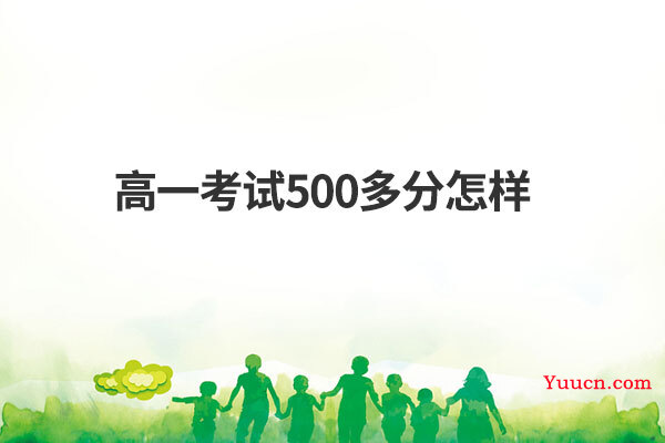 高一考试500多分怎样