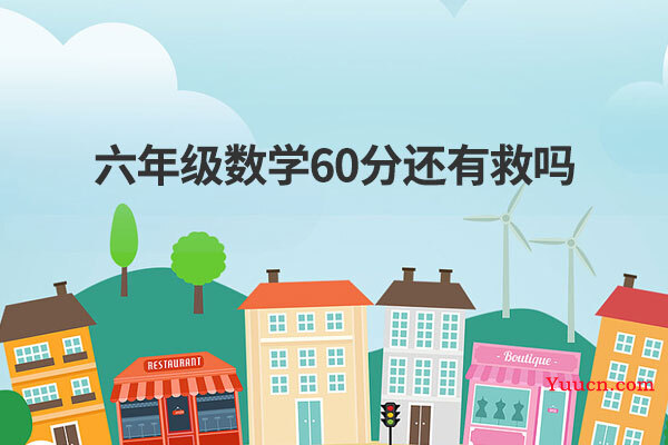 六年级数学60分还有救吗