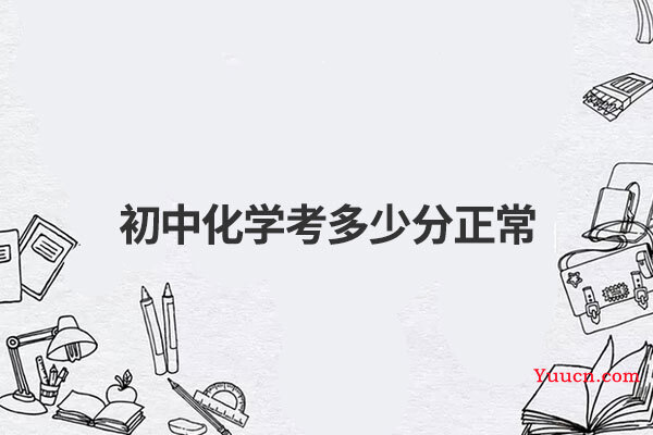 初中化学考多少分正常