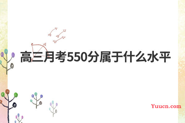 高三月考550分属于什么水平