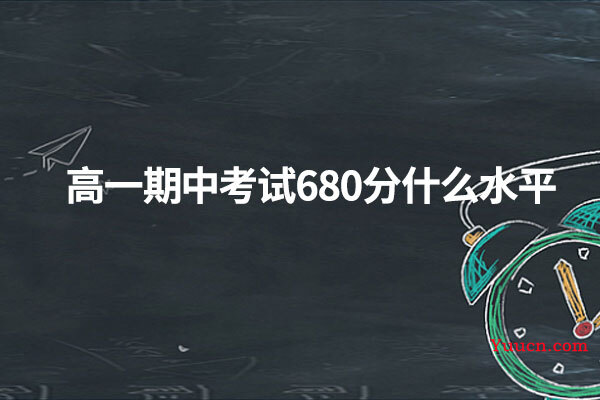 高一期中考试680分什么水平