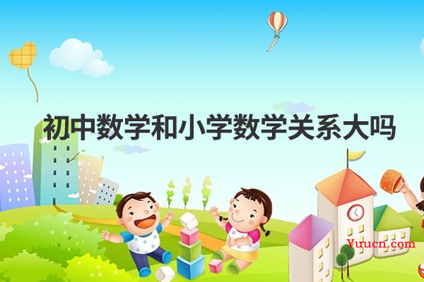 初中数学和小学数学关系大吗