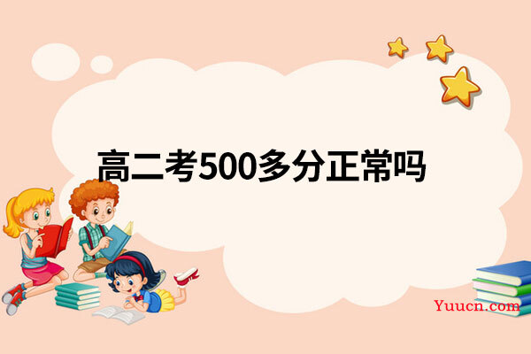 高二考500多分正常吗