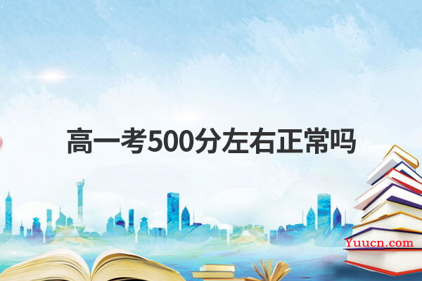 高一考500分左右正常吗