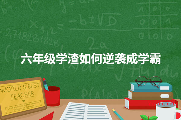 六年级学渣如何逆袭成学霸