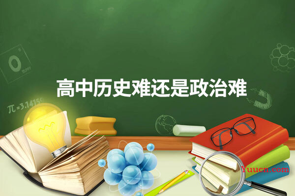 高中历史难还是政治难