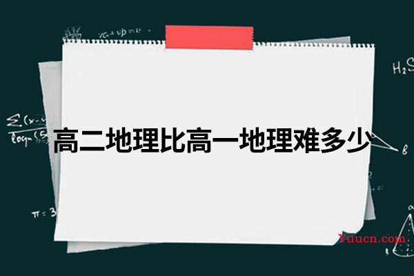 高二地理比高一地理难多少