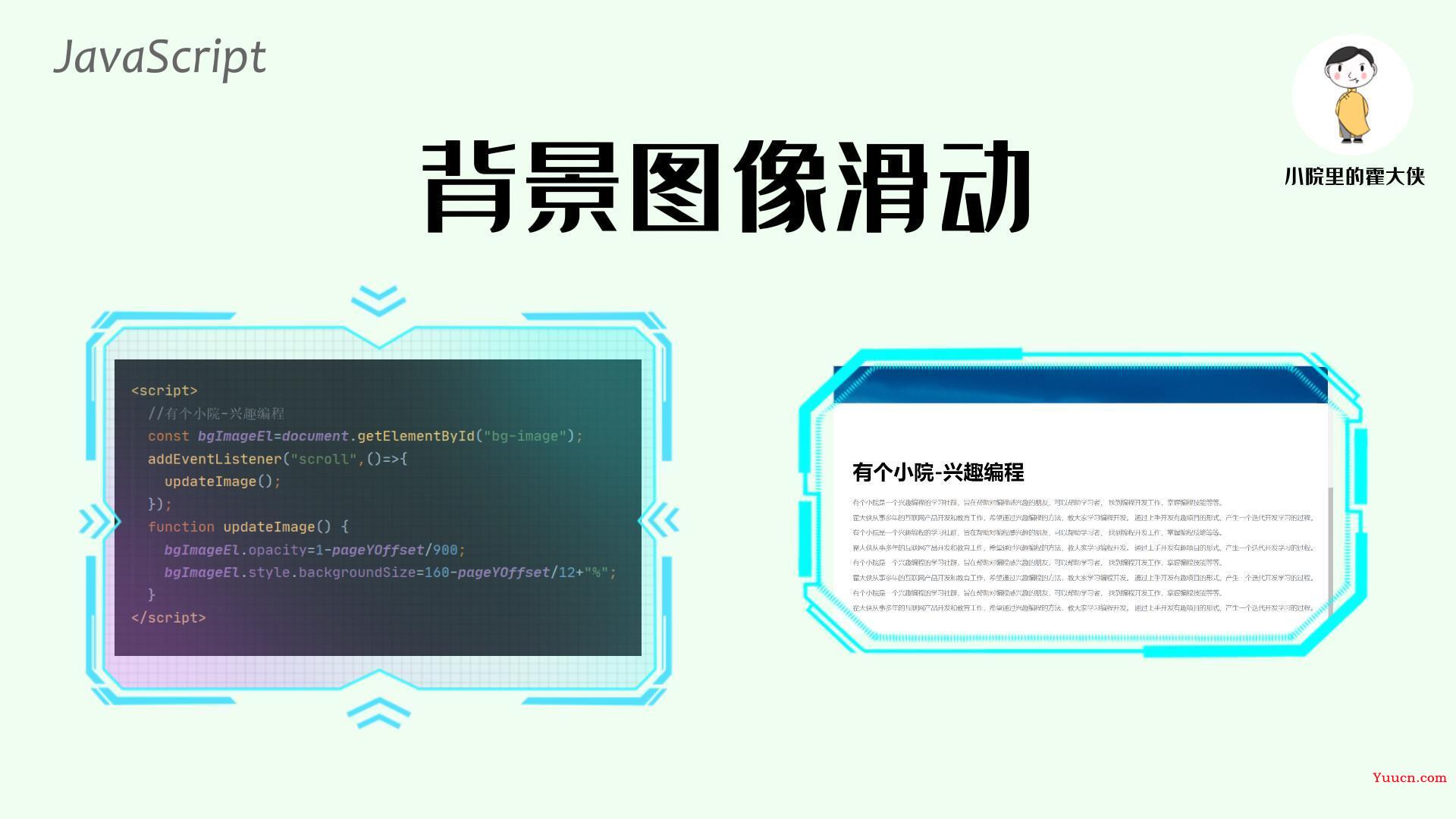 教你用JavaScript实现背景图像滑动