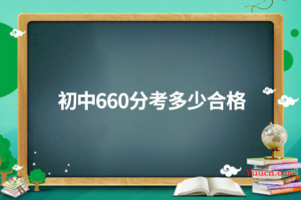 初中660分考多少合格