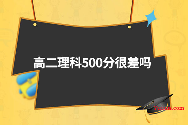 高二理科500分很差吗