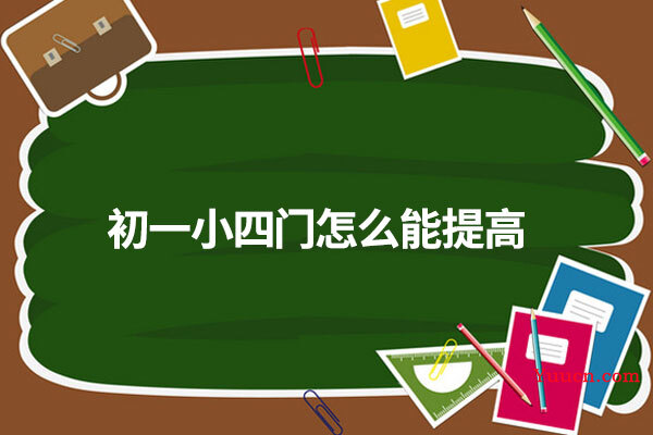 初一小四门怎么能提高