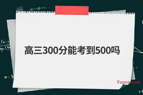 高三300分能考到500吗