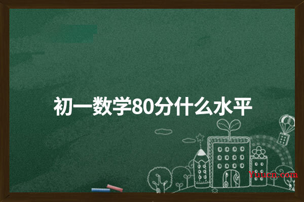 初一数学80分什么水平