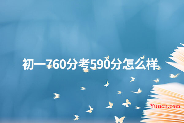 初一760分考590分怎么样