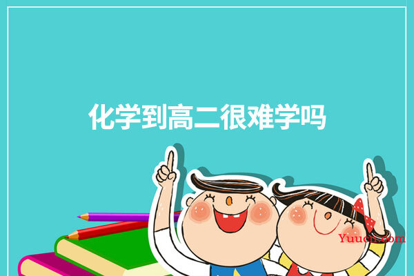 化学到高二很难学吗