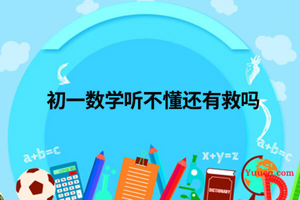 初一数学听不懂还有救吗