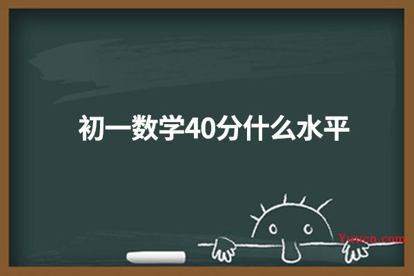 初一数学40分什么水平