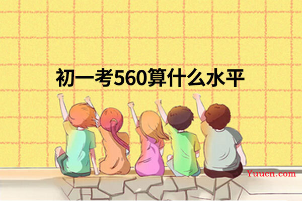 初一考560算什么水平