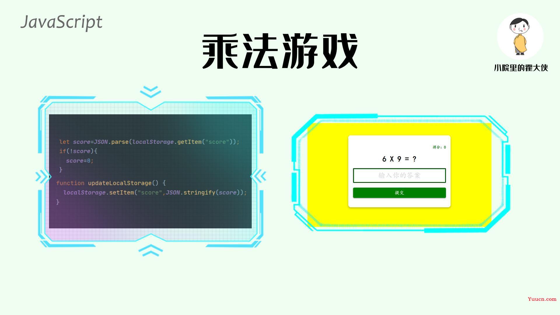 教你用JavaScript实现乘法游戏