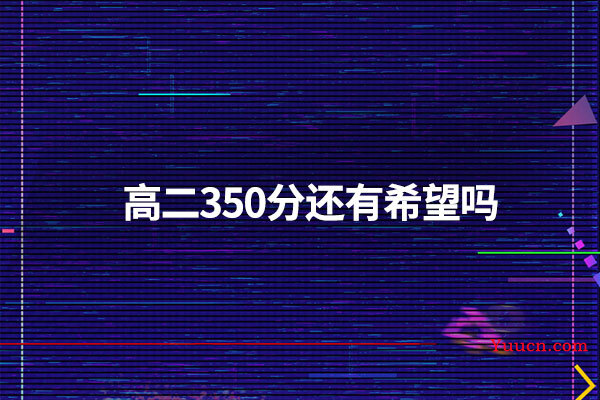 高二350分还有希望吗