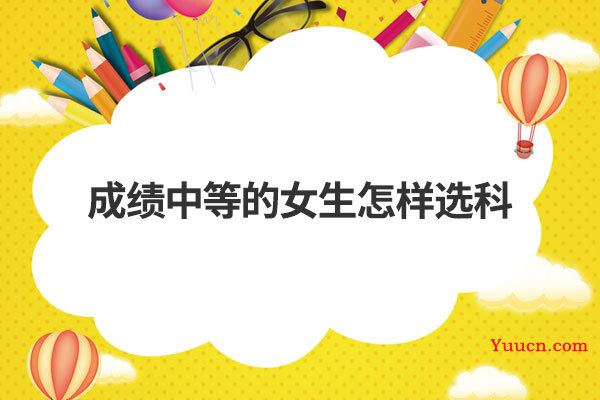 成绩中等的女生怎样选科