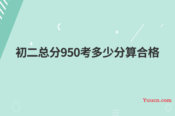 初二总分950考多少分算合格