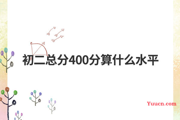 初二总分400分算什么水平